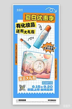 夏日促销优惠美妆海报