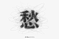 字体帮-第1552篇:​愁     明日命题:炫酷 : 字体帮每日一字