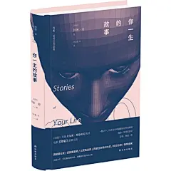 你一生的故事（第89届奥斯卡最佳音效剪辑影片《降临》原著小说）
2016年度大片《降临》原著小说，华裔科幻奇才特德·姜作品集