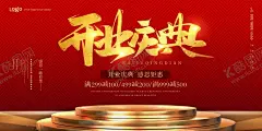开业庆典 【酷图网】开业庆典,开业庆典画面,大气开业背景,喜庆开业背景,盛大开业,开业庆典海报,开业庆典广告,开业庆典展架,开业,开业庆典活动,开业促销,开业庆典策划,开业庆典dm,淘宝,开业庆典传单,开业庆典吊旗,开业庆典彩页,开业庆典展板,开业海报设计,珠宝开业,红色,喜庆,飘带,开业庆典背景,开业活动,庆典活动