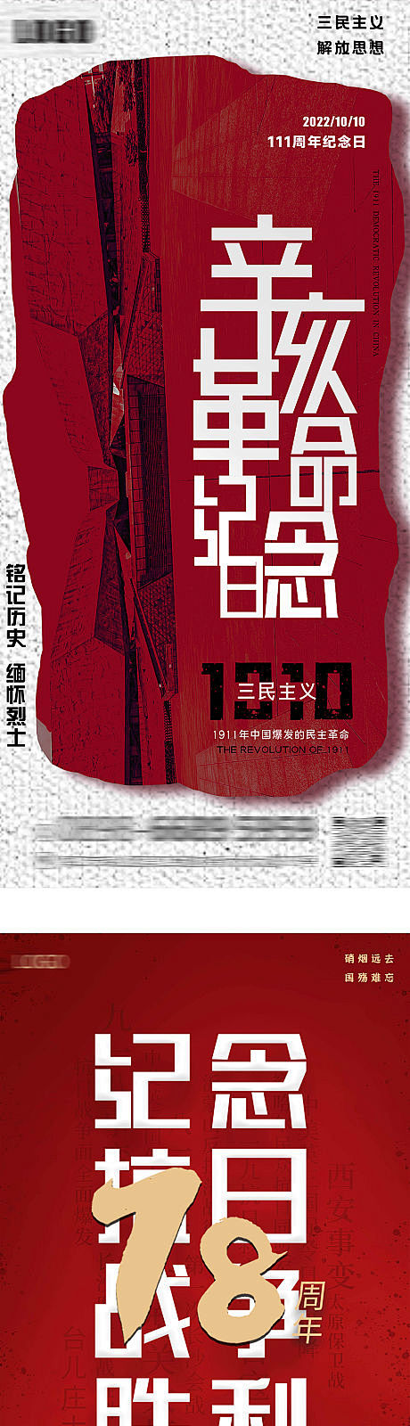 辛亥革命纪念日海报-源文件