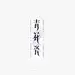 青花瓷字体-字体传奇网（ZITICQ）