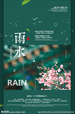 六点三十五采集到02  二十四节气  雨水