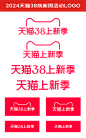 天猫38焕新周logo