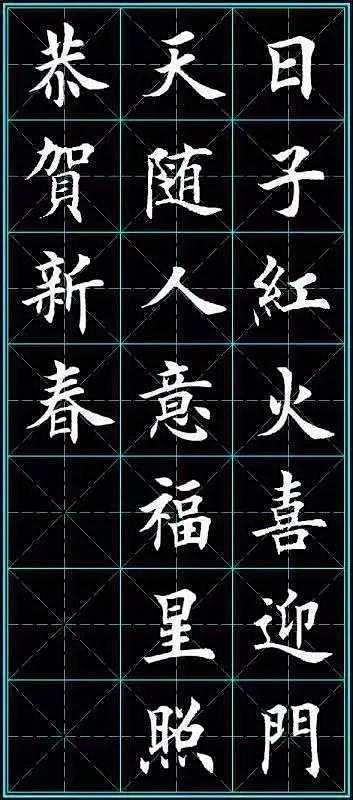 楷书《猴年春联》