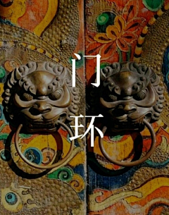 小狸宝采集到R传统纹样:材质|标志|图鉴