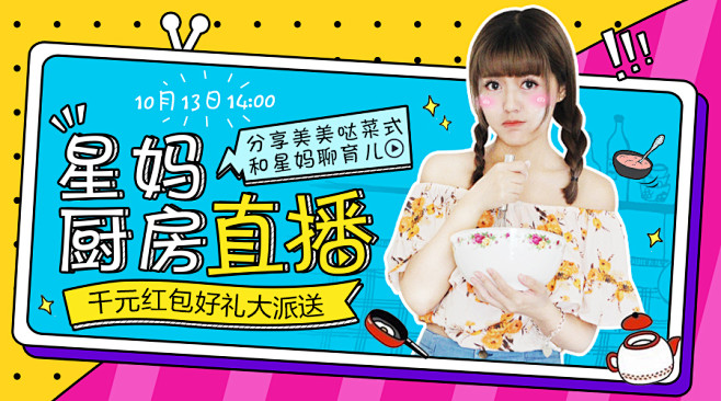 星妈厨房直播banner