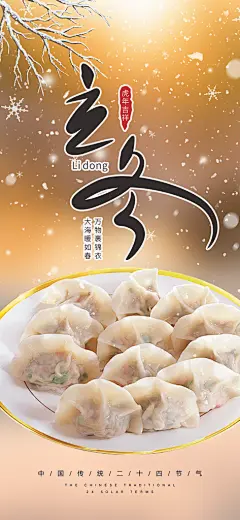 活动冬日立冬宣传海报