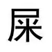 只鹅