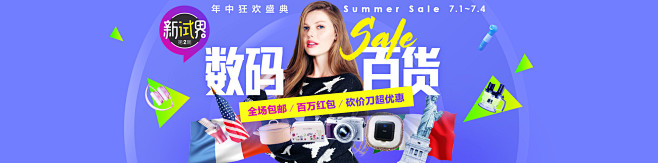 全球购Summer Sale 数码百货