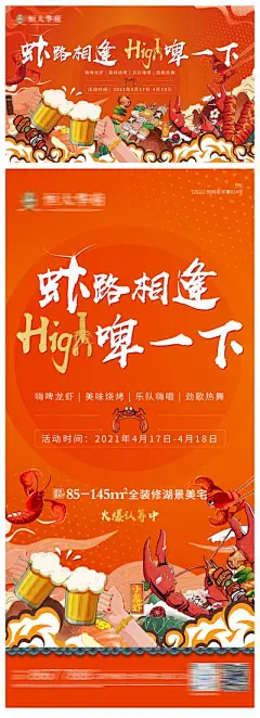 【佳图网】 海报 地产 活动 啤酒 龙虾节  狂欢 插画 系列
