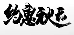 飞洒舒展约惠秋天原创免抠字体