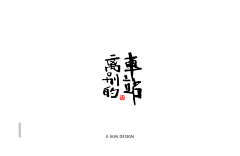 老胜设计采集到原创 书法字体设计