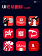 【启动图标】｜ 设计灵感合集 ｜ Phase3 - 小红书
