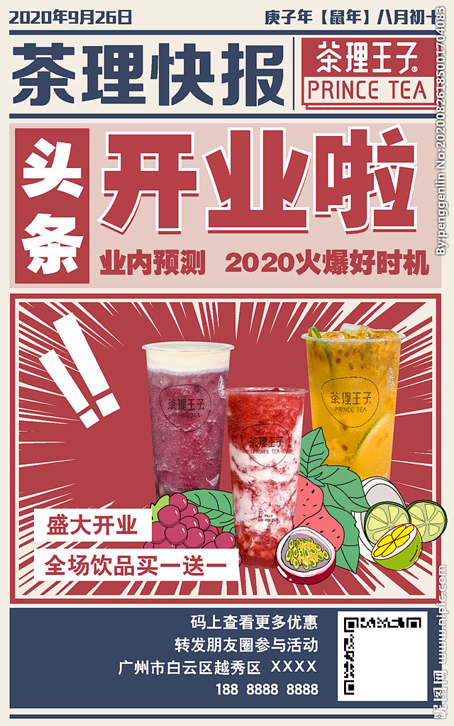 饮品开业海报