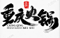 ◉◉【微信公众号：xinwei-1991】整理分享  ◉◉微博@辛未设计  ⇦了解更多。中文字体设计logo设计字体海报设计标志设计品牌设计品牌字体设计 (1960).jpg