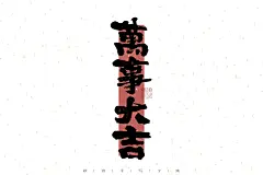 祺壹手写字集-万事大吉