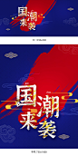 国潮海报,国潮banner,新中式海报,中国风海报,中国潮海报,女装海报,国潮服饰海报,汉服海报,服饰海报,日用品海报,国风海报,国潮风海报,电商海报,天猫海报,淘宝海报,