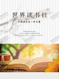 世界读书日 【酷图网】读书,学校海报,世界读书日,读书格言,读书节,读书日海报,阅读,读书展板,校园展板,读书海报,图书室,图书馆展板,读书文化,读书名言,读书标语,书香校园,读书周,4月23日,保护知识产权,中国读书日,全民读书日,书香中国,全民阅读,全民阅读展板,校园文化展板,学校展板,幼儿园展板,阅读宣传栏