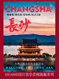 海报设计|湖南长沙旅游 |旅游海报设计 - 小红书