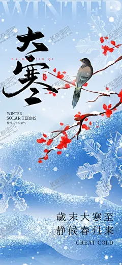 大寒海报 【酷图网】大寒海报,大寒,大寒广告,二十四节气,大寒贴片,大寒微信贴片,大寒宣传海报,大寒宣传画面,大寒宣传,大寒节气,大寒节日,高端节气稿,节气,大寒微信,大寒微信转发,大寒朋友圈,微信,大寒飞机稿,大寒微信稿,大寒地产稿,地产大寒,大寒素材