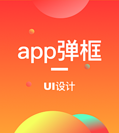 ui雪姐的杂货铺采集到UI-app弹框