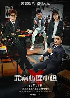 罪案心理小组X 海报