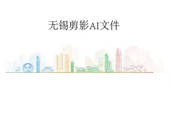 无锡彩色剪影  - 源文件下载【酷图网】无锡,无锡剪影,彩色城市剪影,彩色背景,无锡背景