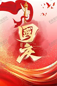 国庆海报 【酷图网】国庆,欢度国庆,十一,中国,黄金周,放假,红旗,祖国,节日,国庆促销,国庆海报
