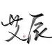 艾辰，这位很火，不用多说了@昭阳更名未以
