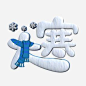 大寒白色立体字