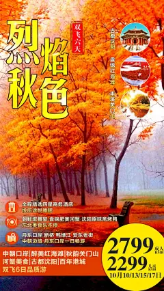 海报 旅游 东北 秋季 红海滩 关门山 长白山 景点 风景 