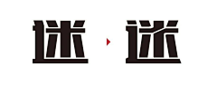 亚紫～采集到字体