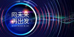 向未来 【酷图网】会议,背景,活动,深色,闪光,广告,家具,家居,创意广告,灯箱,软膜,灯片,灯箱柱,油画布,挂画,壁画,灯箱广告,展厅画,背景墙,海报,人物,家具行业,浅色,黑白,创意画,立柱画面,室内广告,户外广告