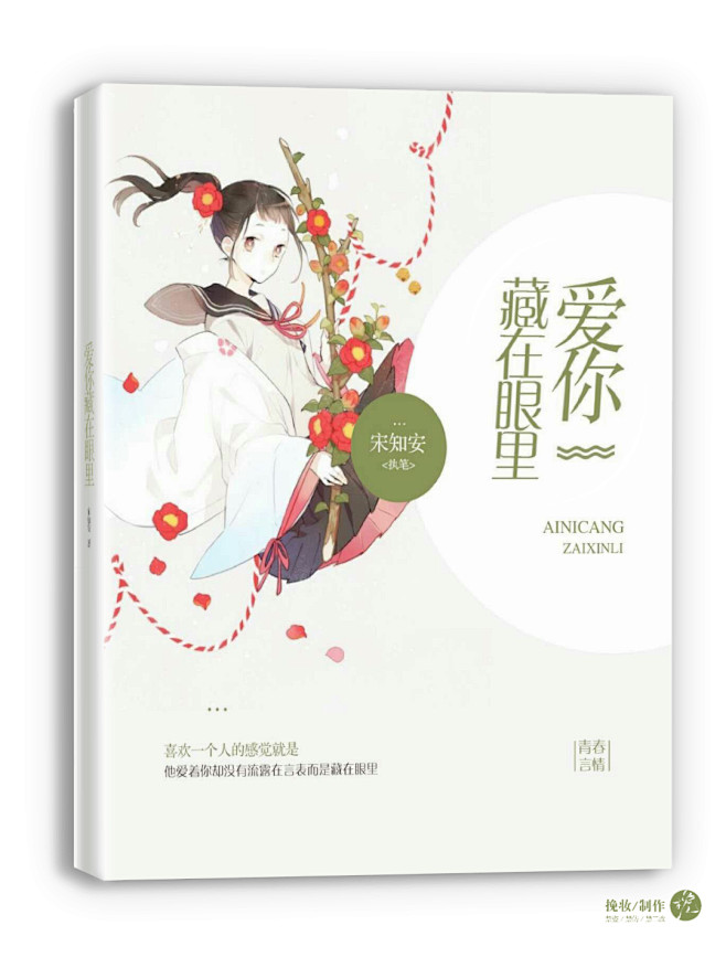 素锦封面 #爱你藏在眼里#@挽妆