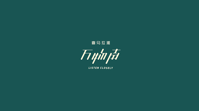 万物声 品牌 字体 设计 采集@Gray...