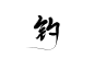＠灼斐［钓］
关注可商