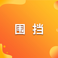 阿萍丫采集到围挡