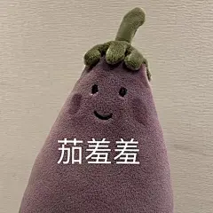 @秋秋鹤 堆糖转载 瑭仨臧jellycat茄子表情包