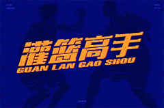 摸摸猫仔采集到灌篮高手