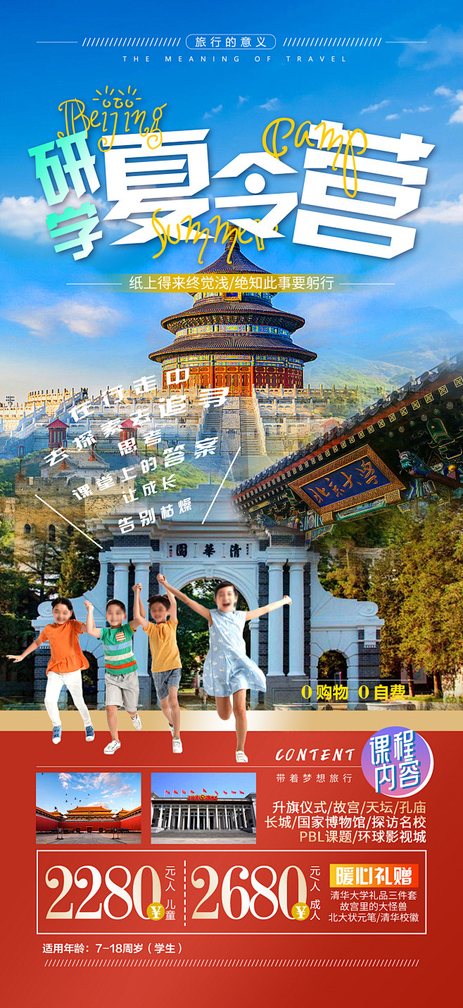北京研学夏令营旅游海报