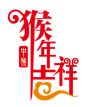 新春快乐，祝你快乐！ : 新年到，福运到。家家户户欢乐多。盛世前程祝大家新春快乐！