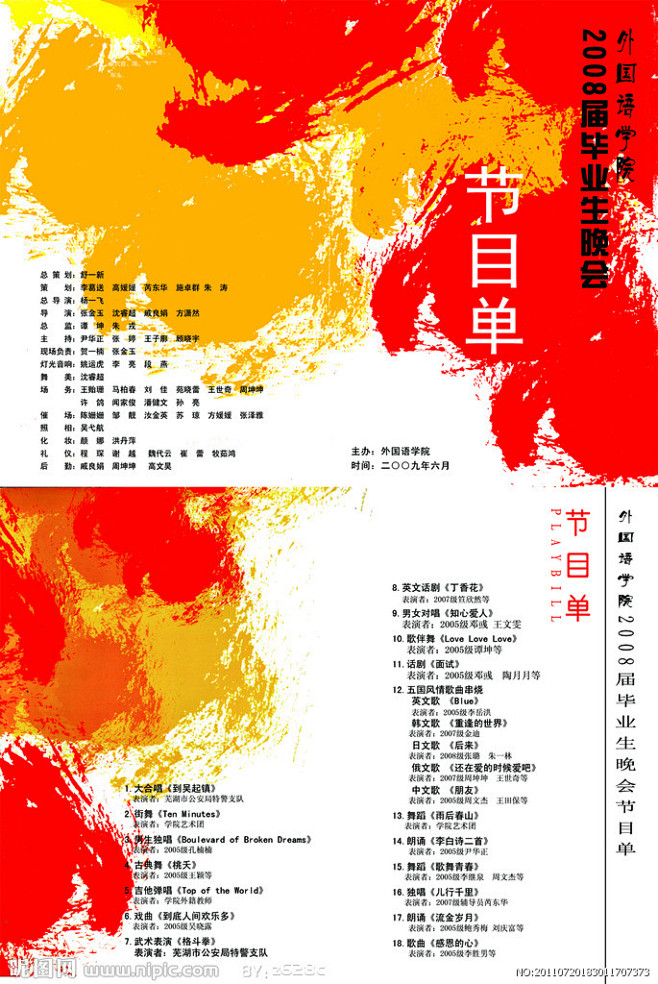 2008外院毕业晚会节目单