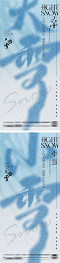 【南门网】海报 大字报 二十四节气 大雪 小雪 立冬 房地产 简约 弥散 高级 文字