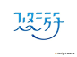 悠游_艺术字体_字体设计作品-中国字体设计网_ziti.cndesign.com
