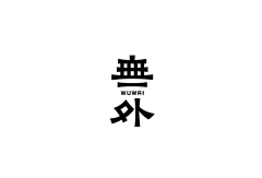 Luuukeee采集到Graphic平面-VIS·字体