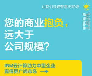 IBM云计算助力中型企业赢得更广阔市场