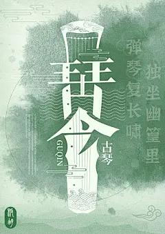 中国古典乐器文字变形海报，古琴文字变形海报，个人原创，字体设计