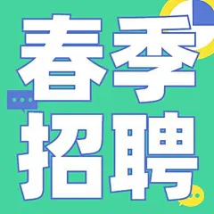 企业春季招聘宣传公众号次图