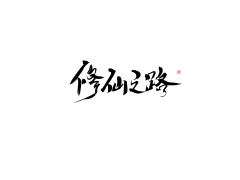 暴躁的鱼头采集到毛笔字